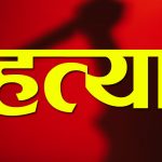 खाना नदिएको झोंकमा श्रीमानले गरे श्रीमतीको हत्या