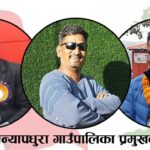 यी हुन् देउवाको गृह पालिकामा कांग्रेसका गाउँपालिकाको प्रमुखका आकांक्षी