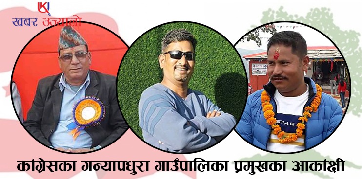 यी हुन् देउवाको गृह पालिकामा कांग्रेसका गाउँपालिकाको प्रमुखका आकांक्षी