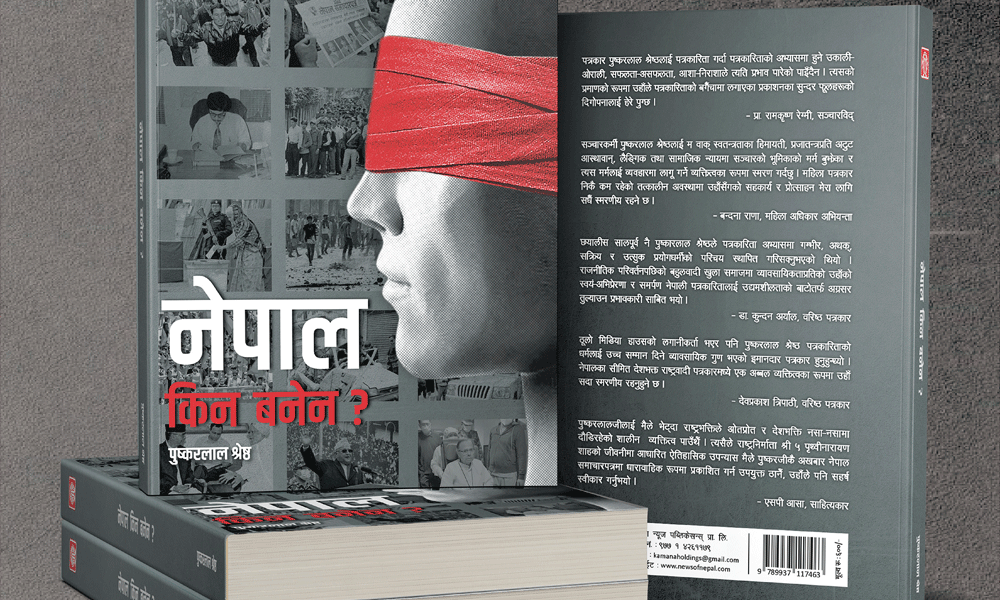 ‘नेपाल किन बनेन ?’ नामक पुस्तक सार्वजनिक