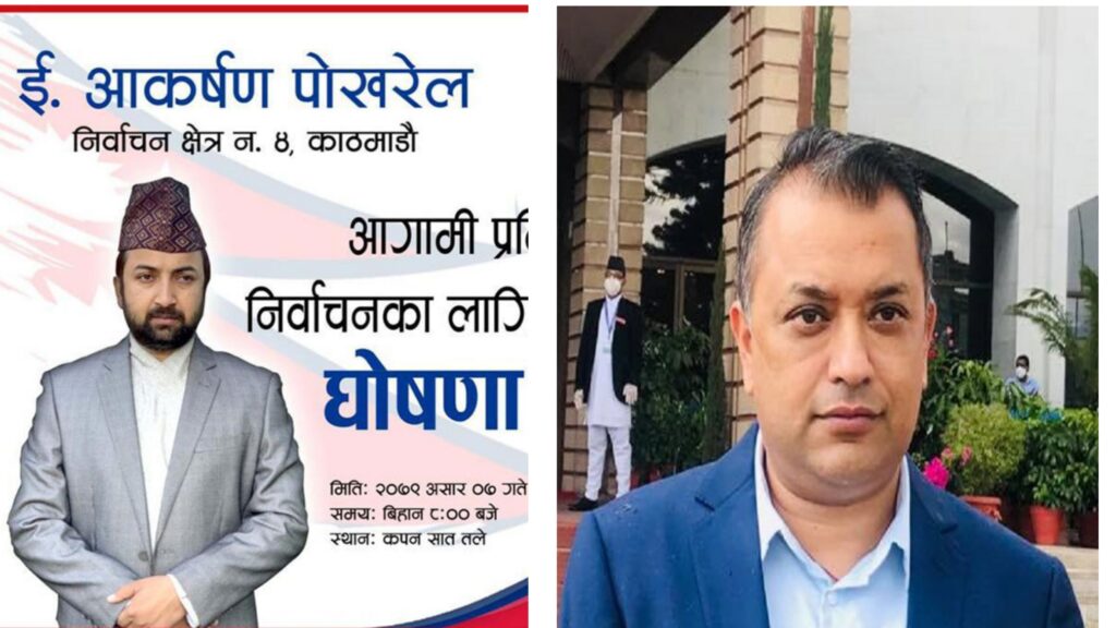 गगन थापाको क्षेत्रबाट इन्जिनियर आकर्षण पोखरेलको स्वतन्त्र उम्मेदवारी घोषणा