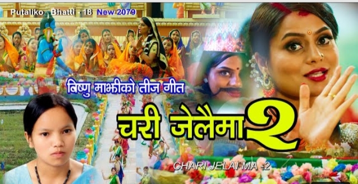 गायिका विष्णु माझीको ‘चरी जेलैमा–२’ तिज गीत सार्वजनिक (भिडियो )