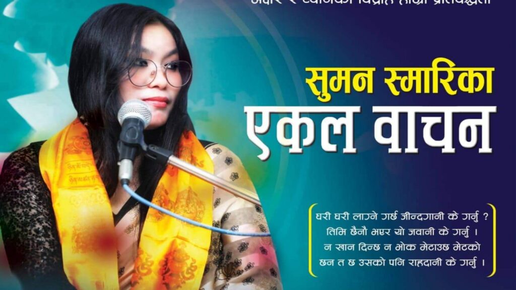 चर्चित गजलकार सुमन स्मारिकाको एकल गजल वाचन खोटाङमा हुने !