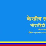 बच्चा चोरी गर्ने गिरोह प्रवेश गरेको सूचना गलत हाे, अफवाह फैलाए कारबाही हुन्छ : साइबर ब्युरो