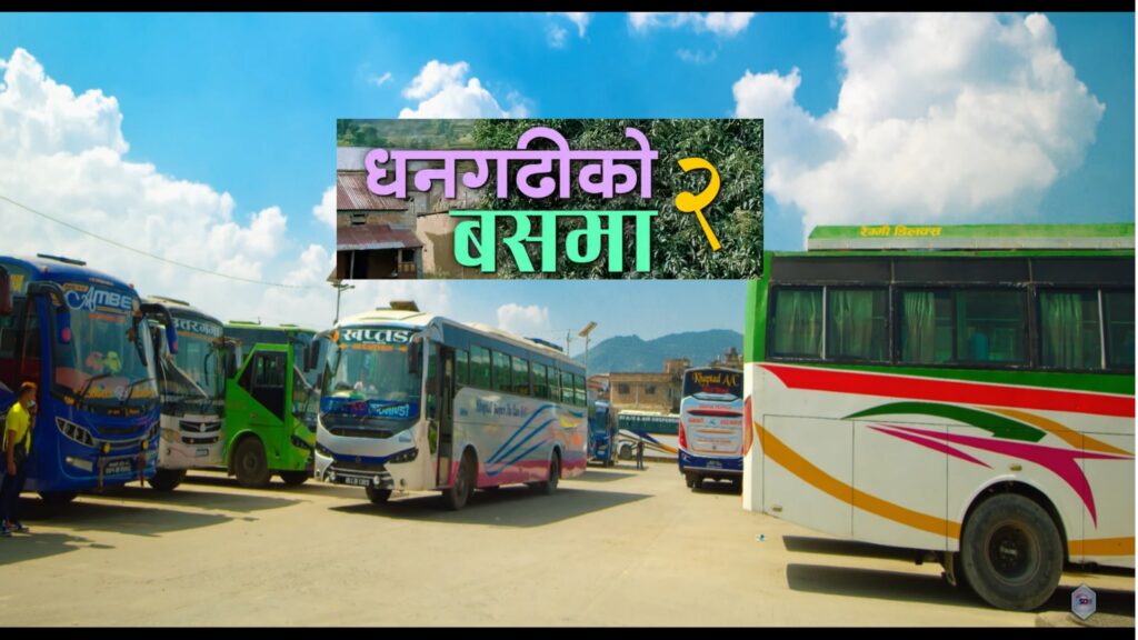 ‘धनगढीको बसमा २’ बोलको गित सार्वजनिक (भिडियो)
