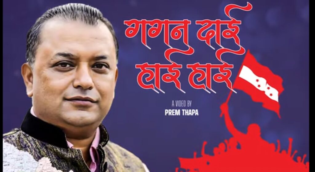 गगन थापाको चुनावी गीत ‘हाइ हाइ गगन दाइ’ सार्वजनिक (भिडियो)