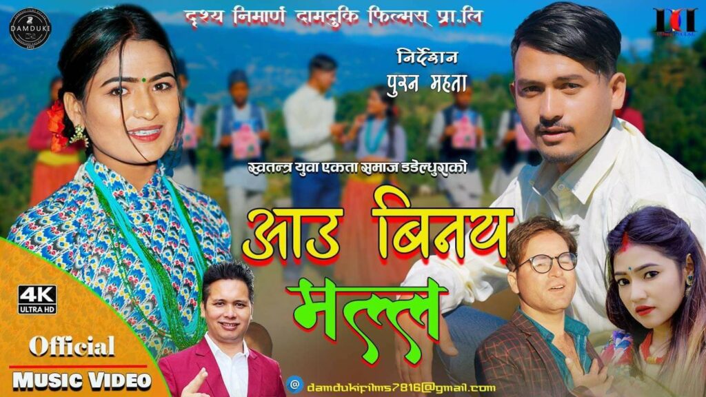 समाजसेवी विनय मल्ल समर्पित “आउ विनय मल्ल” बोलको गित सार्वजनिक (भिडियो)