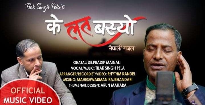 सामाजिक सञ्जाल तथा टिकटकमा सुदूरका गायक पेलाको गजल गित ‘के लत बस्यो…’ चर्चामा !