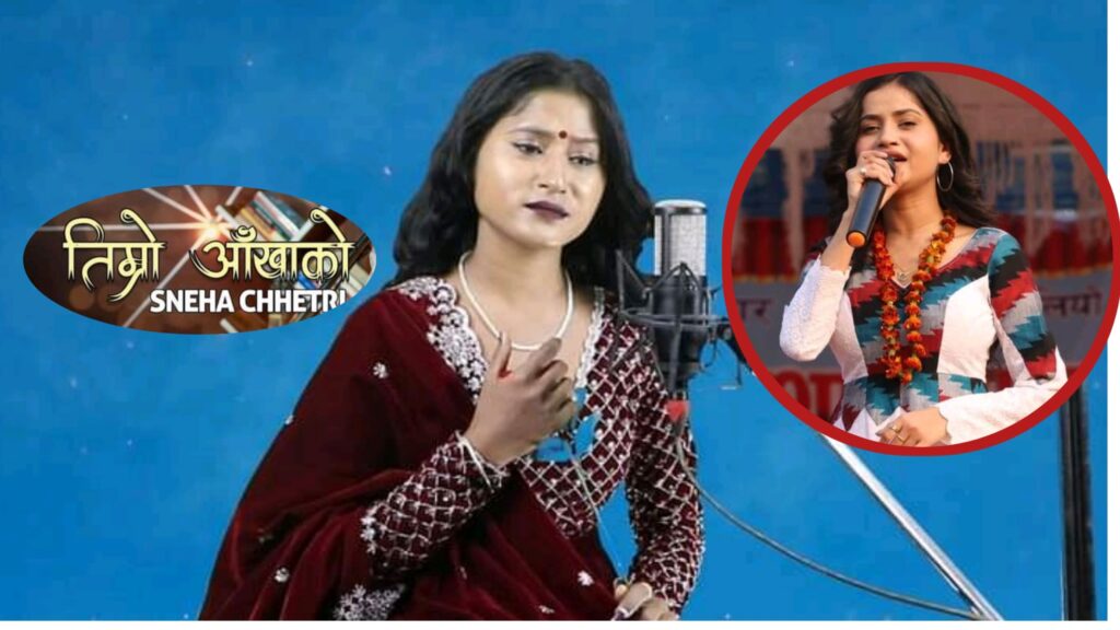 एलिनाको जस्तै आवाज भएकी स्नेहाले ल्याइन् पहिलो गीत ‘तिम्रो आखाको परेलिले’ (भिडियो)