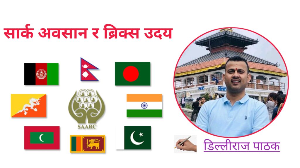 ब्रीक्सको उदयसंगै सार्क अवसानको बाटोमा