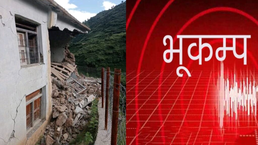 बझाङ केन्द्र बिन्दु बनाएर ३ पटक भुकम्पको धक्का, घरहरुमा क्षति  !