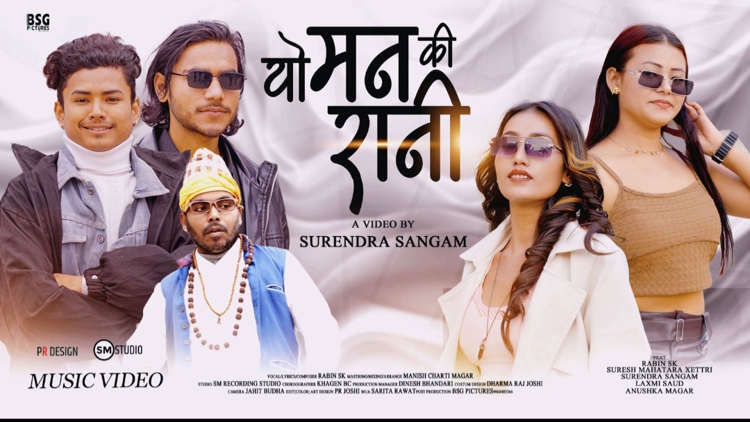 गायक रविन एसकेको नयाँ गीत ‘यो मनकी रानी’ सार्वजनिक !